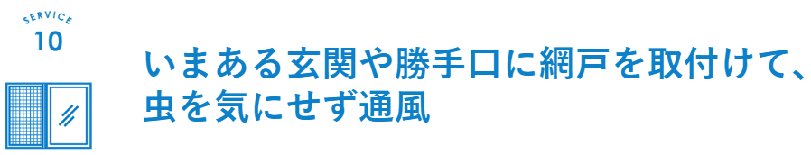 後付けロール式玄関網戸について詳しくはこちらからご覧ください。