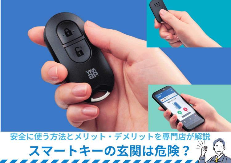 スマートキーの玄関は危険？安全に使う方法とメリット・デメリットを専門店が解説 