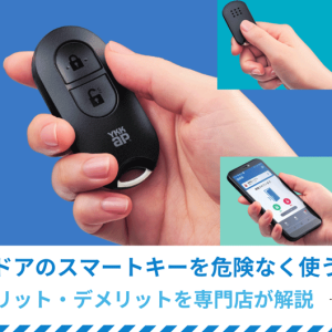 玄関ドアのスマートキーを危険なく使う方法とメリット・デメリットを専門店が解説