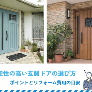 防犯性の高い玄関ドアの選び方ポイントとリフォーム費用の目安