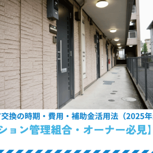 【マンション管理組合・オーナー必見】玄関ドア交換の時期・費用・補助金活用法（2025年最新版）