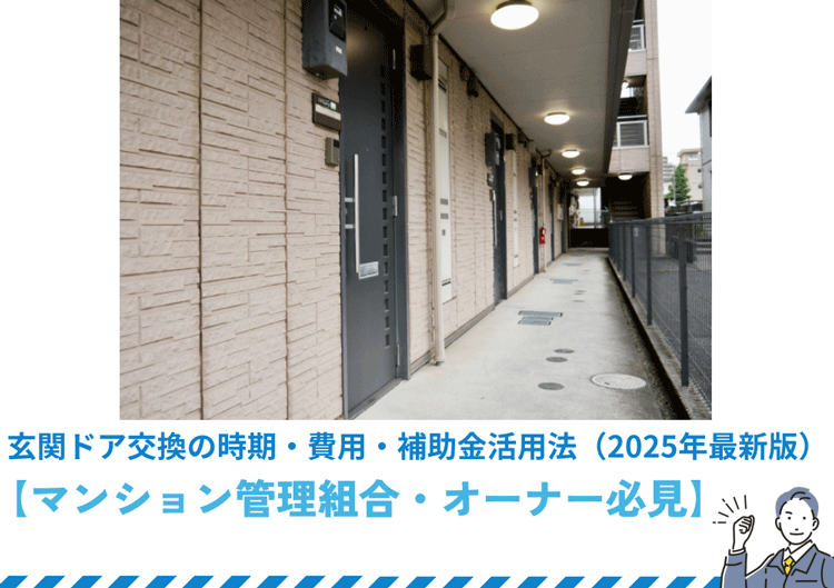 【マンション管理組合・オーナー必見】玄関ドア交換の時期・費用・補助金活用法（2025年最新版）