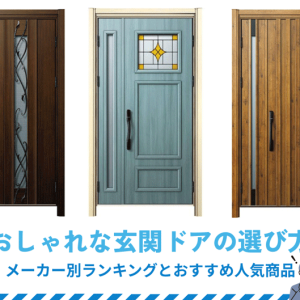 おしゃれな玄関ドアの選び方｜メーカー別ランキングとおすすめ人気商品
