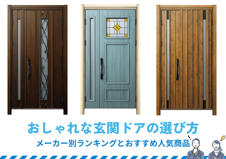 おしゃれな玄関ドアの選び方｜メーカー別ランキングとおすすめ人気商品