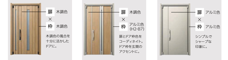 ドアリモ玄関ドア枠とドアの色の組み合わせ