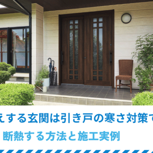 底冷えする玄関は引き戸の寒さ対策で解決｜断熱する方法と施工実例