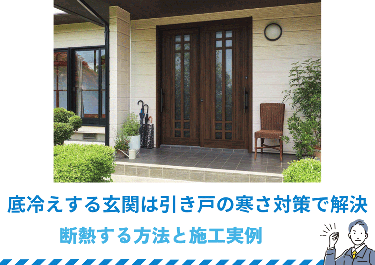 底冷えする玄関は引き戸の寒さ対策で解決｜断熱する方法と施工実例