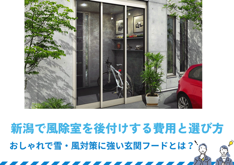 新潟で風除室を後付けする費用と選び方｜おしゃれで雪・風対策に強い玄関フードとは？