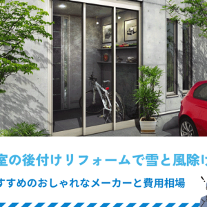 風除室の後付けリフォームで雪と風除け対策｜おすすめのおしゃれなメーカーと費用相場