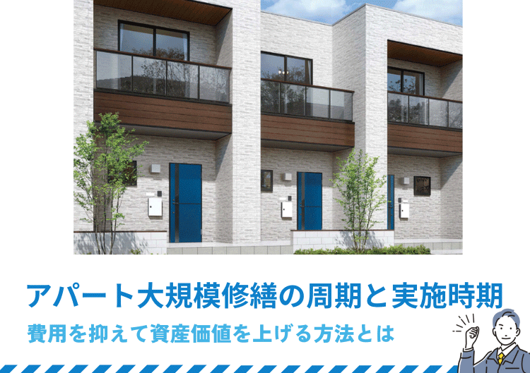 アパート大規模修繕の周期と実施時期｜費用を抑えて資産価値を上げる方法とは 