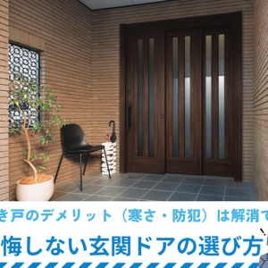 玄関引き戸のデメリット（寒さ・防犯）は解消できる！後悔しない玄関ドアの選び方