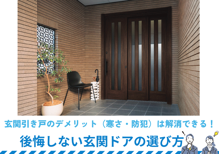 玄関引き戸のデメリット(寒さ・防犯)は解消できる!後悔しない玄関ドアの選び方