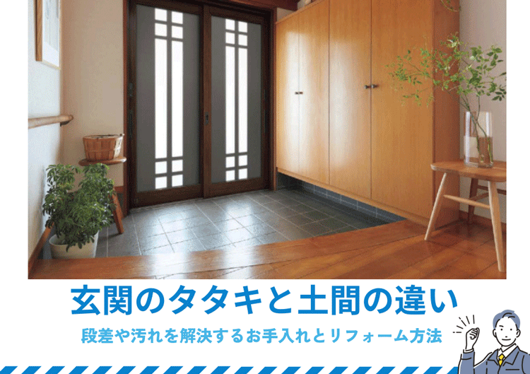 玄関のタタキと土間の違い｜段差や汚れを解決するお手入れとリフォーム方法