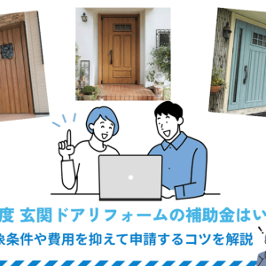 2026年度 玄関ドアリフォームの補助金はいくら？対象条件や費用を抑えて申請するコツを解説