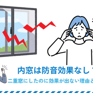 内窓は防音効果なし？二重窓にしたのに効果が出ない理由と解決策