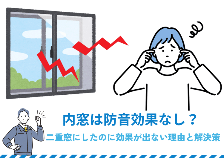 内窓は防音効果なし？二重窓なのに効果が出ない理由と解決策