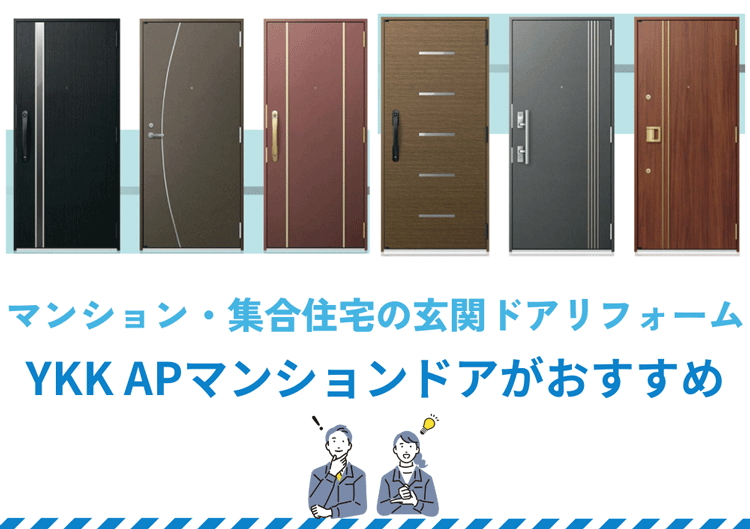 マンション・集合住宅の玄関ドアリフォームはYKK APマンションドアがおすすめ