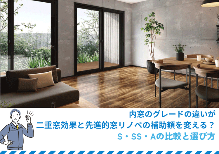 内窓のグレードの違いが二重窓の効果と先進的窓リノベの補助額を変える？　S・SS・Aの比較と選び方
